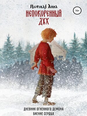 cover image of Непокоренный дух